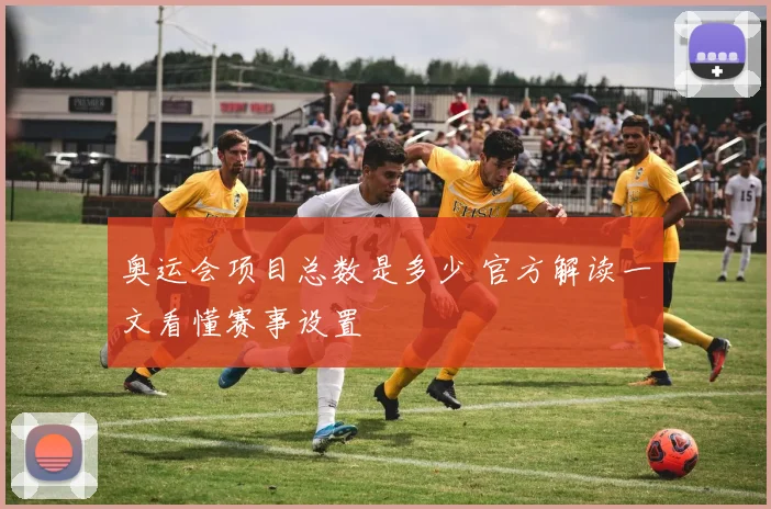 奥运会项目总数是多少 官方解读一文看懂赛事设置